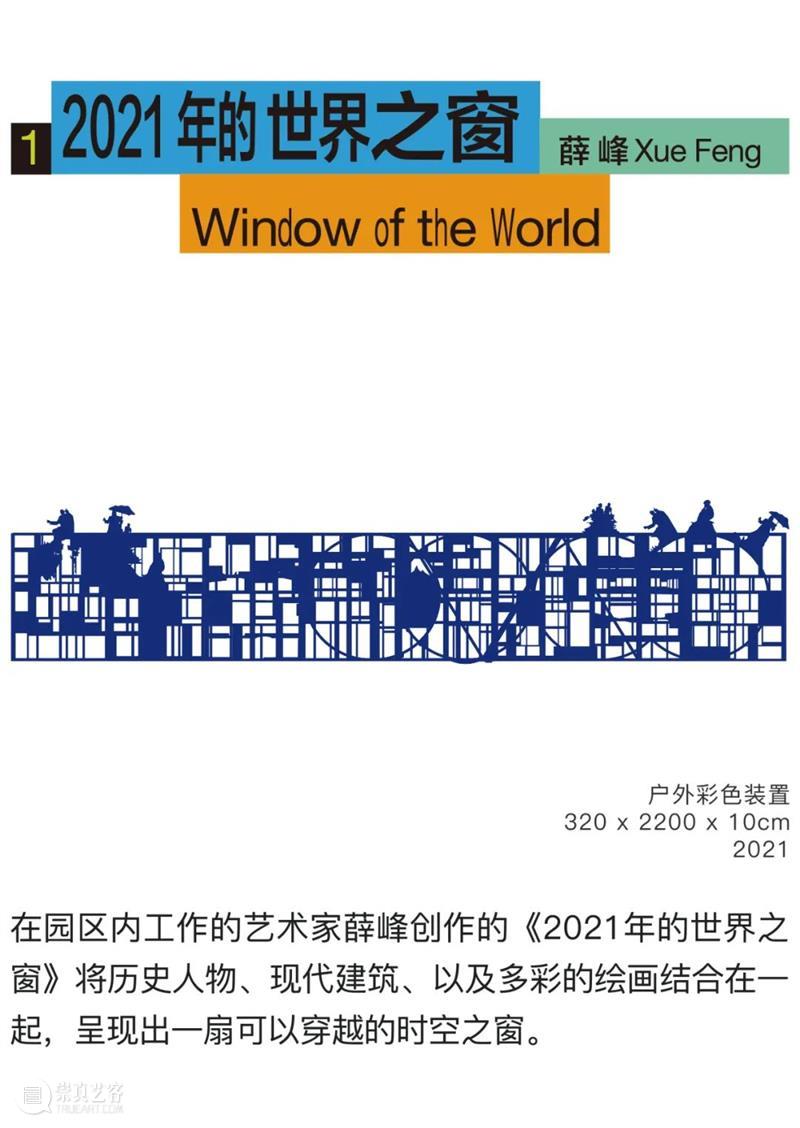 2021 OCT-LOFT公共艺术展|11月6日,让我们一起打开“艺术之窗” 深圳华侨城创意文化园 艺术 OCT LOFT 艺术展 之窗 马蒂斯 窗户 窗外 风景 那个年代 崇真艺客